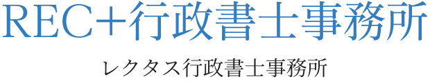 REC+行政書士事務所